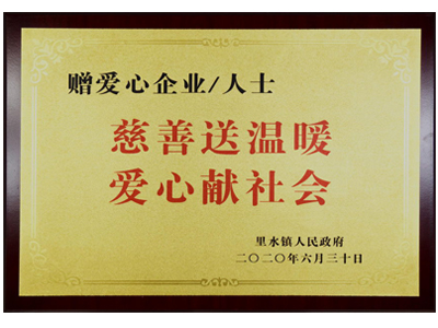慈善送溫暖，愛心獻社會
